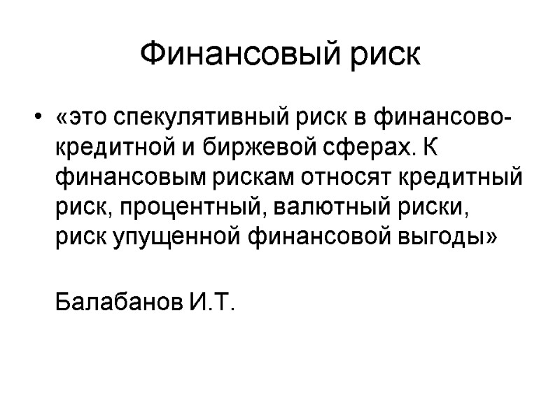 «это спекулятивный риск в финансово-кредитной и биржевой сферах. К финансовым рискам относят кредитный риск,